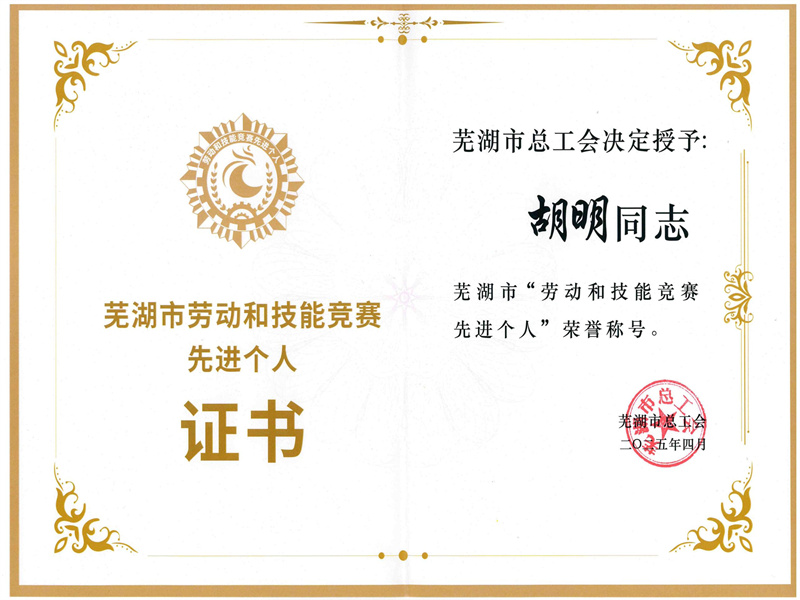 胡明榮獲“2025年蕪湖市勞動和技能競賽 先進個人”稱號